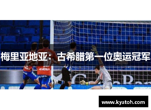 梅里亚地亚：古希腊第一位奥运冠军