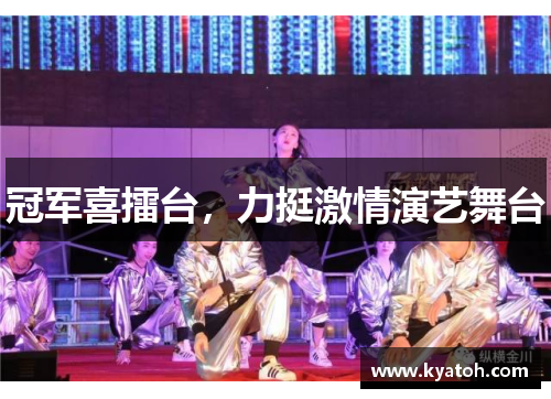 冠军喜擂台，力挺激情演艺舞台