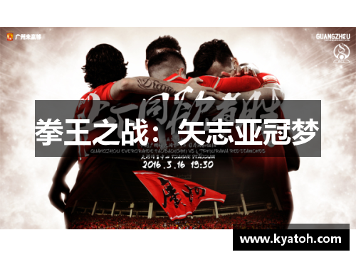 拳王之战：矢志亚冠梦