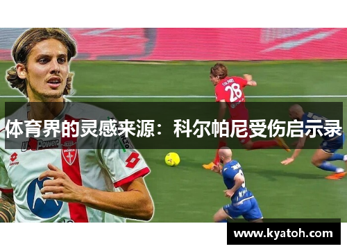 体育界的灵感来源：科尔帕尼受伤启示录