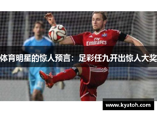 体育明星的惊人预言：足彩任九开出惊人大奖