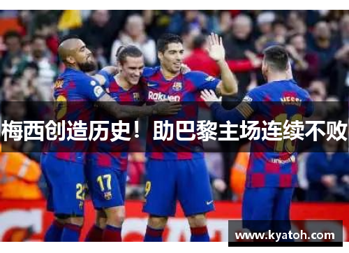 梅西创造历史！助巴黎主场连续不败