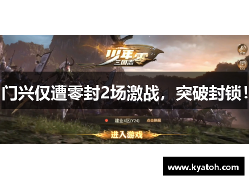 门兴仅遭零封2场激战，突破封锁！