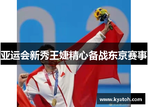 亚运会新秀王婕精心备战东京赛事