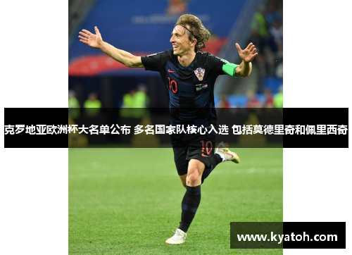 克罗地亚欧洲杯大名单公布 多名国家队核心入选 包括莫德里奇和佩里西奇