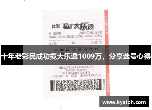 十年老彩民成功揽大乐透1009万，分享选号心得