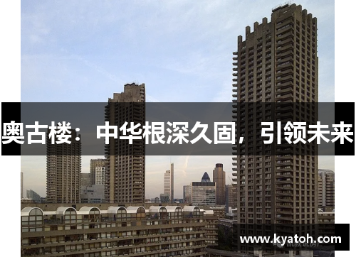 奥古楼：中华根深久固，引领未来