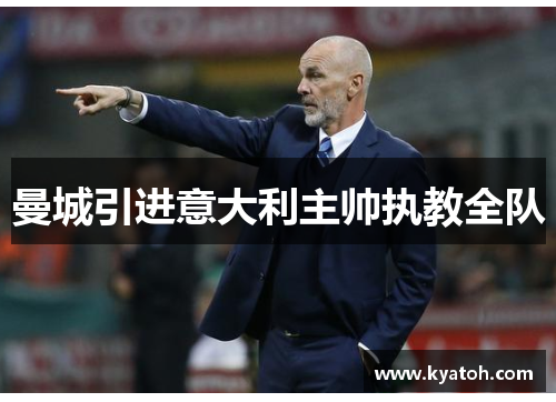 曼城引进意大利主帅执教全队