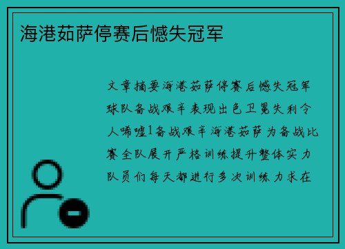 海港茹萨停赛后憾失冠军