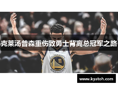 克莱汤普森重伤致勇士背离总冠军之路