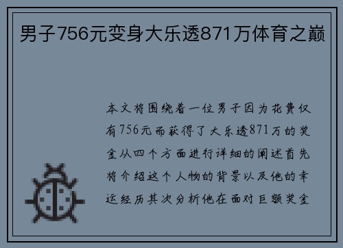 男子756元变身大乐透871万体育之巅