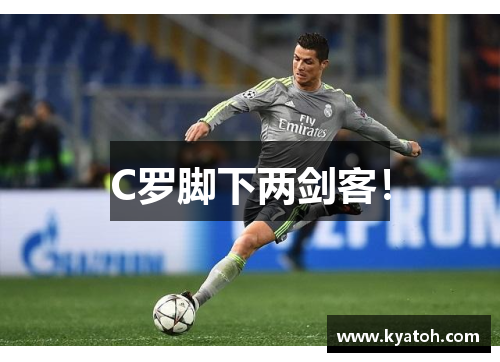 C罗脚下两剑客！