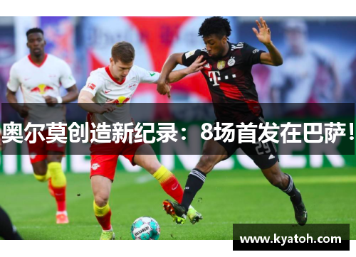 奥尔莫创造新纪录：8场首发在巴萨！